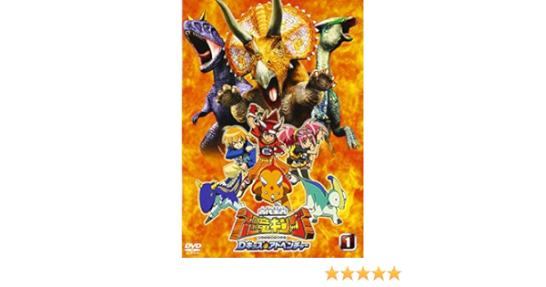 Amazon 古代王者 恐竜キング Dキッズ アドベンチャー 1 Dvd アニメ