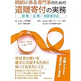 相続に係る専門家のための遺贈寄付の実務