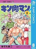 キン肉マン 8 (ジャンプコミックスDIGITAL)
