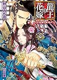 龍王の花嫁～青帝の華燭～【イラスト入り】 (B-PRINCE文庫)