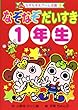 なぞなぞだいすき1年生 (なぞなぞ&ゲーム王国)