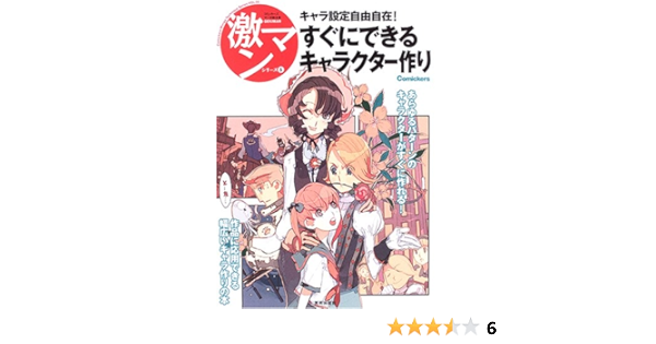 すぐにできるキャラクター作り キャラ設定自由自在 激マンシリーズ エルスウェア エルスウェア 本 通販 Amazon