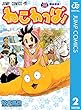 ねこわっぱ！ 2 (ジャンプコミックスDIGITAL)