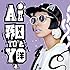AI「和と洋と。Deluxe Edition」