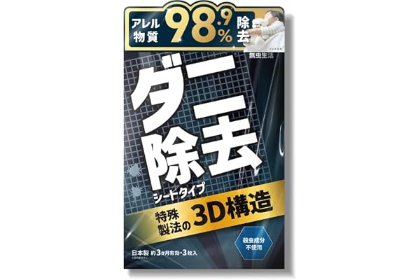 【ダニ取り×アレル物質除去】ダニ取りシート 無香 3か月 持続 3枚入り 無虫生活 駆除 ダニ 捕り 虫除け 退治 犬 子供 赤ちゃん 動物撃退器