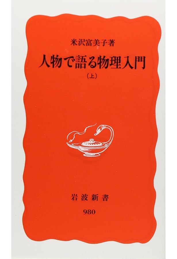 Amazon.co.jp: 人物で語る化学入門 (岩波新書) (岩波新書 新赤版 1237