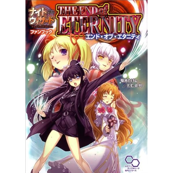 ナイトウィザードthe 2nd edition　18冊まとめ売り〈菊池 たけし〉 ナイトウィザード The 2nd Editionソースブック