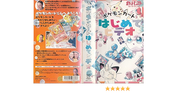 Amazon Co Jp ポケモンカードはじめてビデオ Vhs ポケットモンスター Dvd