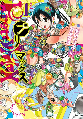 『プリマックス』1巻