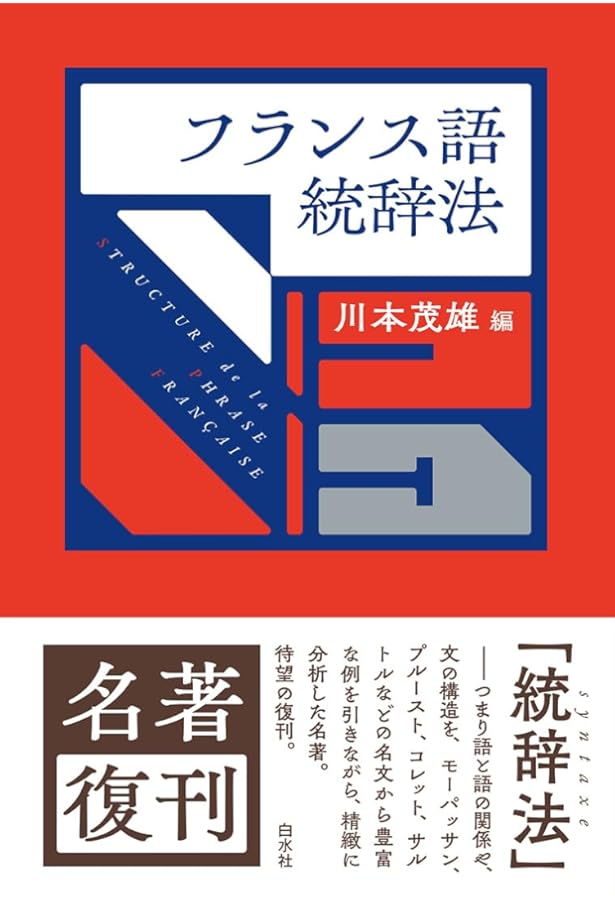 フランス語解釈法 (書物復権) | 伊吹 武彦 |本 | 通販 | Amazon