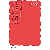 ブッダが説いた幸せな生き方 (岩波新書 新赤版 1879)