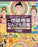 みたい! しりたい! しらべたい! 日本の地獄・極楽なんでも図鑑 3極楽ってどんなところ?