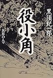 役小角―異界の人々