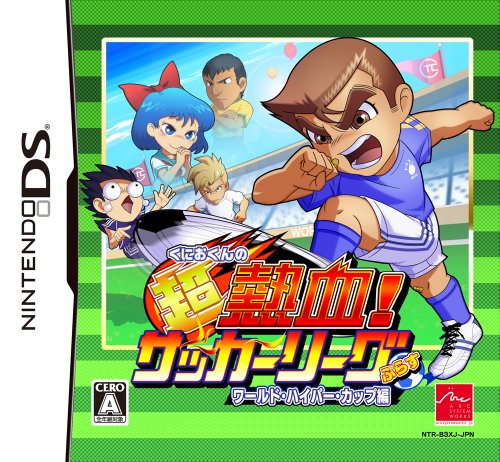くにおくんの超熱血!サッカーリーグぷらす ワールド・ハイパー・カップ編