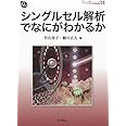 シングルセル解析でなにがわかるか (DOJIN BIOSCIENCE SERIES 34)