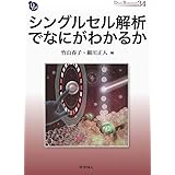 シングルセル解析でなにがわかるか (DOJIN BIOSCIENCE SERIES 34)