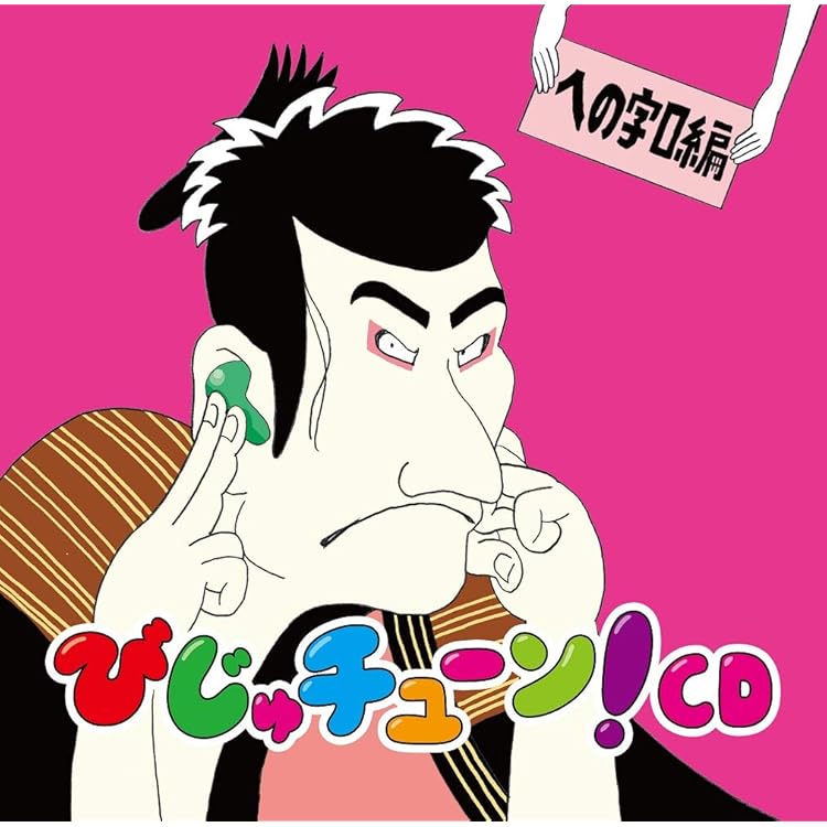 Amazon.co.jp: びじゅチューン! CD EAST: ミュージック