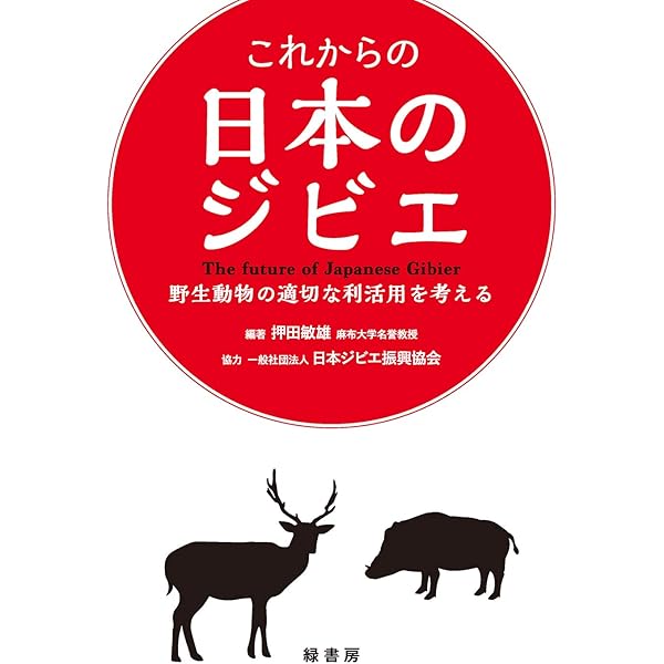 ジビエ教本: 野生鳥獣の狩猟から精肉加工までの解説と調理技法 | 依田