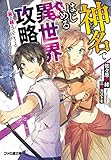 神名ではじめる異世界攻略 屍を越えていこうよ (ファミ通文庫)
