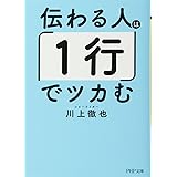 伝わる人は「1行」でツカむ (PHP文庫)