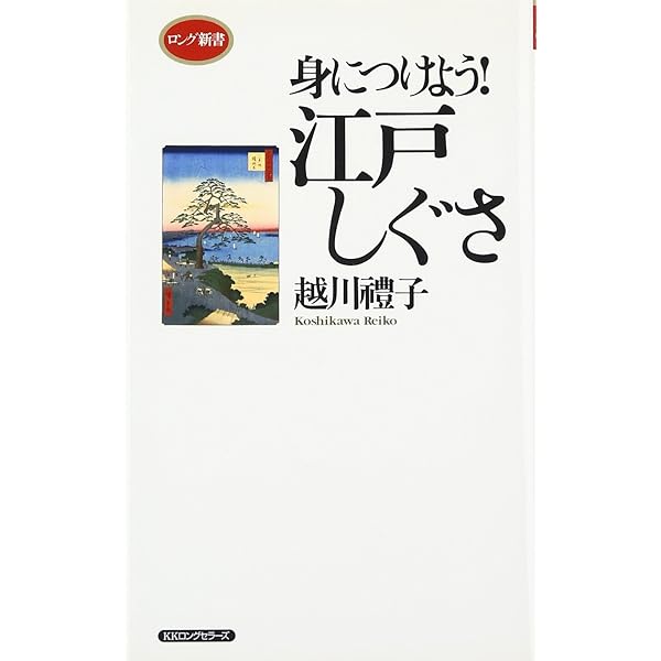 江戸しぐさ事典 江戸しぐさ事典 | 桐山 勝 |本 | 通販 | Amazon