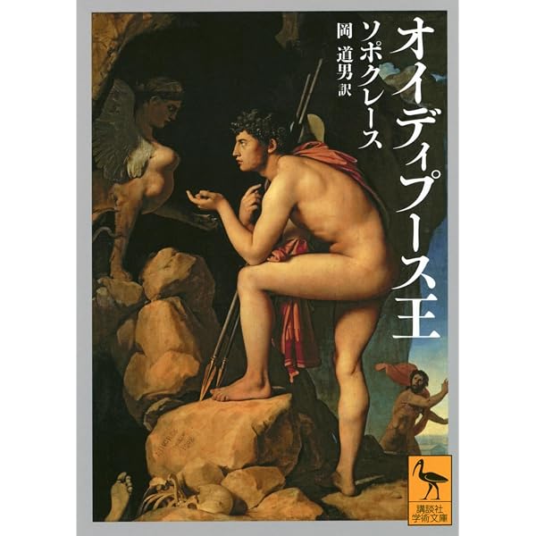 Amazon.co.jp: オイディプス王 (古典新訳文庫) : ソポクレス, 河合 祥