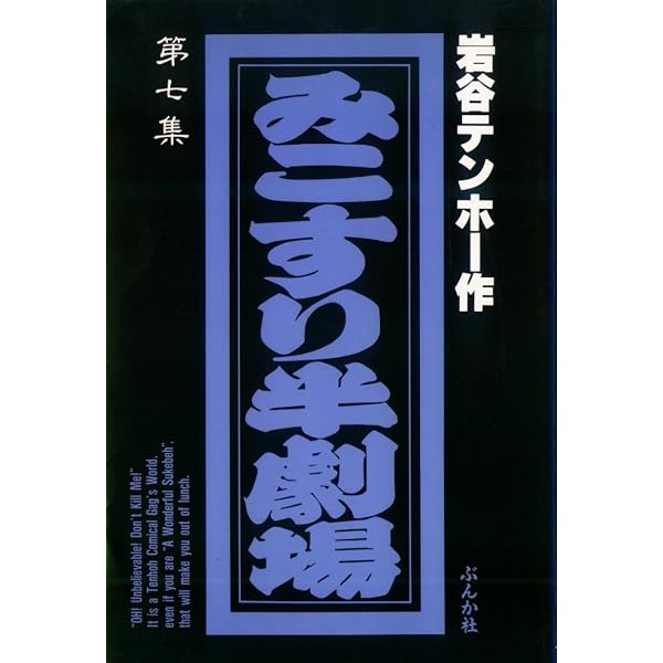 Amazon.co.jp: みこすり半劇場 1 : 岩谷 テンホー: 本
