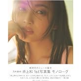 乃木坂46 井上和 1st写真集 モノローグ