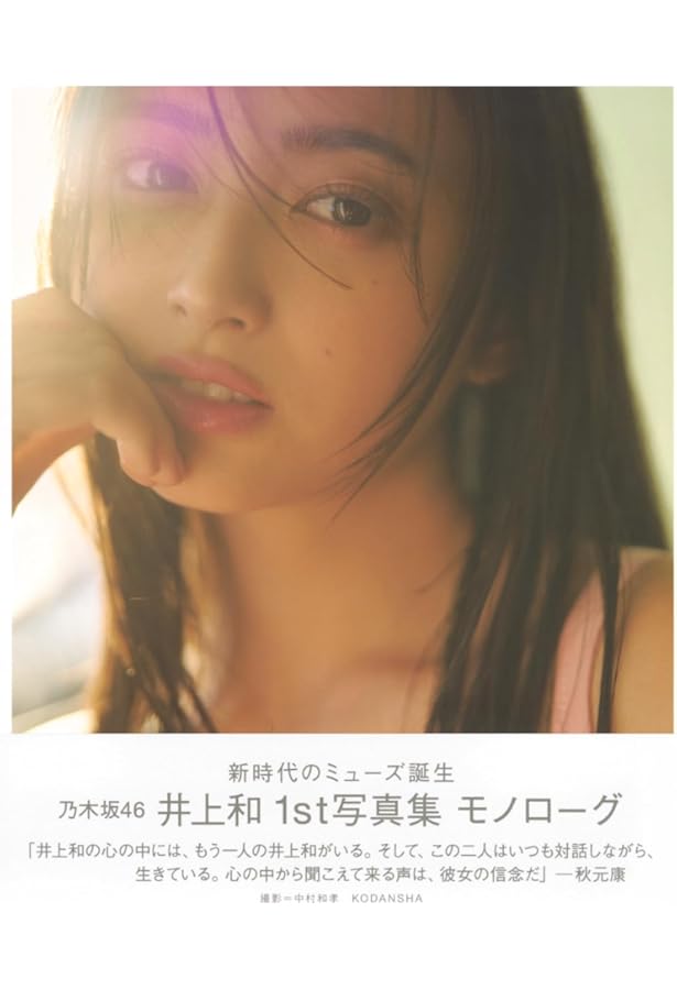 Amazon.co.jp: 乃木坂46 筒井あやめ 1st写真集 感情の隙間 : 細