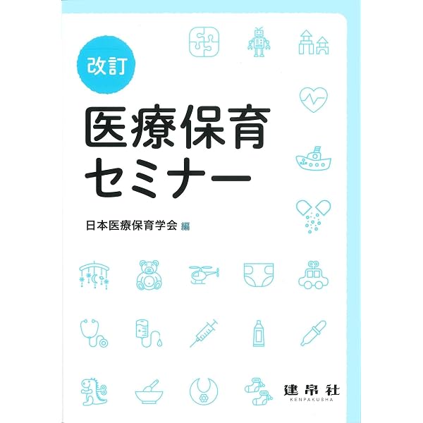 医療保育 改訂第4版 ―ぜひ知っておきたい小児科知識 | 梶谷 喬 (川崎 