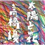 太陽と花 (初回限定盤) (DVD付) (オリジナル暑中見舞いなし)