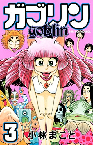 『ガブリン』3巻