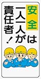イラスト標識 WB36 安全は一人一人が責任者！ クリーンエコボード製 600×300mm