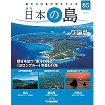 日本の島 89号 (天売島) [分冊百科] | デアゴスティーニ・ジャパン |本