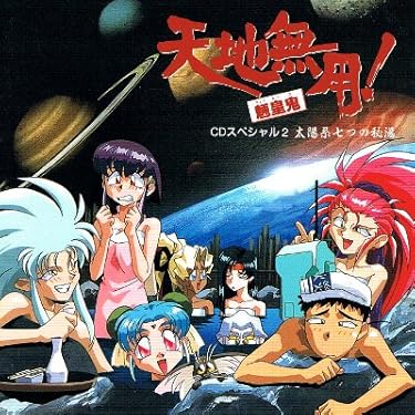 【未開封】 天地無用 CD 21枚セット 未開封】 天地無用 CD 21枚セット 楽天市場】天地無用 cdの通販
