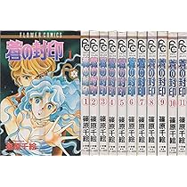 コミック】蒼の封印（全11巻） |本 | 通販 | Amazon