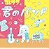 コレサワ「君のバンド」