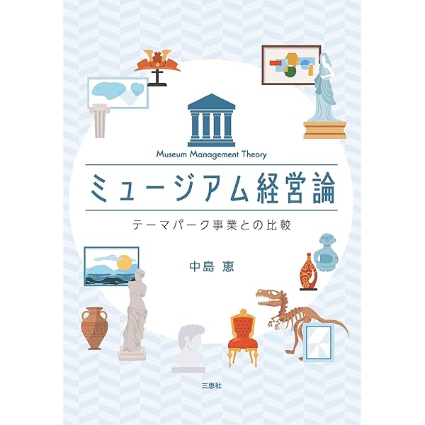 ミュージアム・マネージメント—博物館運営の方法と実践 ミュージアム・マネージメント 博物館運営の方法と実践 新品本