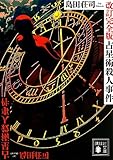 占星術殺人事件 改訂完全版 (講談社文庫)