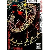 占星術殺人事件 改訂完全版 (講談社文庫 し 26-29)