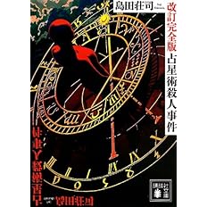 占星術殺人事件 改訂完全版