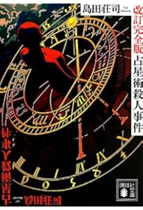 異邦の騎士 改訂完全版 | 島田 荘司 |本 | 通販 | Amazon
