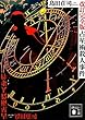 占星術殺人事件 改訂完全版 (講談社文庫)