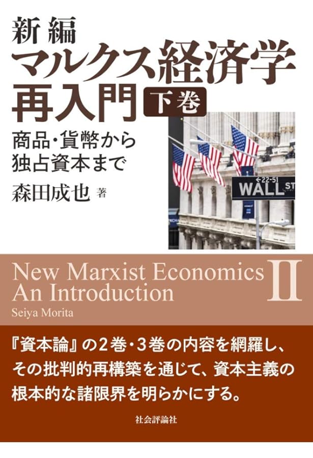 新編マルクス経済学再入門 -商品・貨幣から独占資本まで-(上巻) | 森田