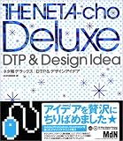 ネタ帳デラックス DTP&デザインアイディア (MdN books)