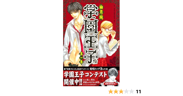 学園王子 1 Kcデラックス 別冊フレンド 柚月 純 本 通販 Amazon