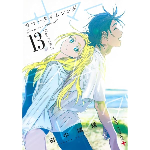 サマータイムレンダ 11 (ジャンプコミックス) | 田中 靖規 |本 | 通販