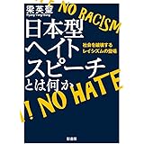 日本型ヘイトスピーチとは何か: 社会を破壊するレイシズムの登場