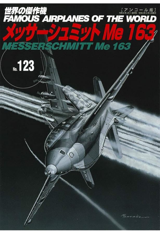 メッサーシュミットMe262 (世界の傑作機№115[アンコール版]) |本