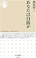 あなたは自由か (ちくま新書)